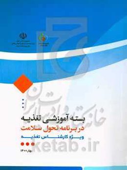 بسته آموزشی تغذیه ویژه کارشناس تغذیه در برنامه تحول سلامت در حوزه بهداشت