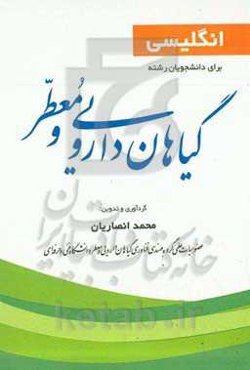 انگلیسی برای دانشجویان رشته گیاهان دارویی و معطر