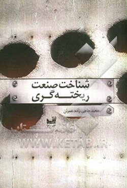 شناخت صنعت ریخته‌گری