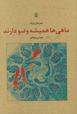 ماهی‌ها همیشه وضو دارند: شعرهای کوتاه