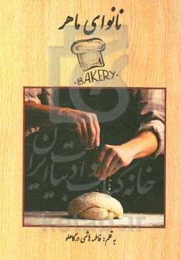 نانوای ماهر