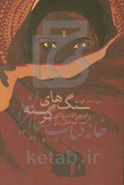 سنگ‌های گرسنه: سی داستان کوتاه