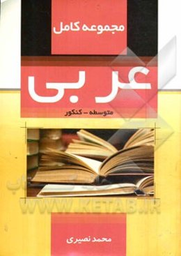 مجموعه کامل عربی (متوسطه - کنکور)