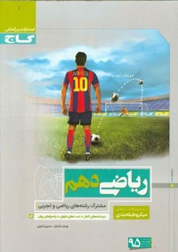 ریاضی دهم (مشترک رشته‌های ریاضی و تجربی)