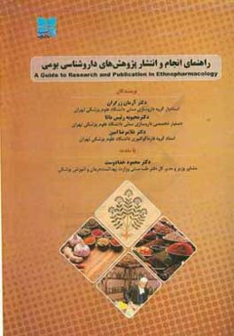 راهنمای انجام و انتشار پژوهش‌های داروشناسی بومی = A guide to research and publication in ethnopharmacology