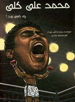 محمدعلی چه کسی بود