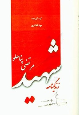 زندگینامه شهید مرتضی پناهلو