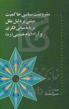 مشروعیت سیاسی حاکمیت مبتنی بر دلیل عقل بر پایه مبانی فکری و آراء امام خمینی (ره)