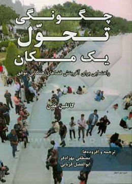 چگونگی تحول یک مکان: راهنمایی برای آفرینش فضاهای همگانی موفق