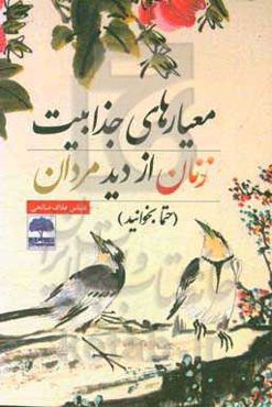 معیارهای جذابیت زنان از دید مردان (حتما بخوانید)