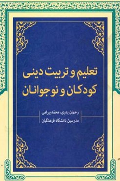 تعلیم و تربیت دینی کودکان و نوجوانان