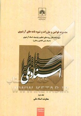 مجموعه قوانین، مقررات و شیوه‌نامه‌های آرشیوی: شیوه‌نامه‌ها و رویه‌های تنظیم و توصیف اسناد آرشیوی (اسناد متنی کاغذی و عکس)