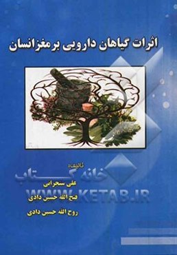 اثرات گیاهان دارویی بر مغز