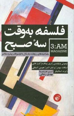 فلسفه به‌وقت سه صبح: مصاحبه‌های ریچارد مارشال با فیلسوفان پیشرو معاصر