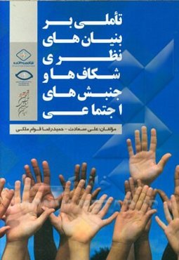 تاملی بر بنیان‌های نظری شکاف‌ها و جنبش‌های اجتماعی