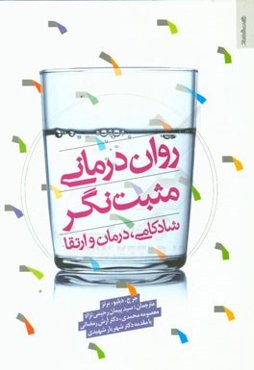 رواندرمانی مثبت‌نگر: شادکامی، درمان و ارتقا