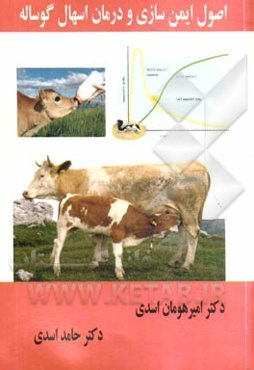 اصول ایمن‌سازی و درمان اسهال گوساله