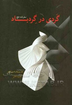 گردی در گردباد