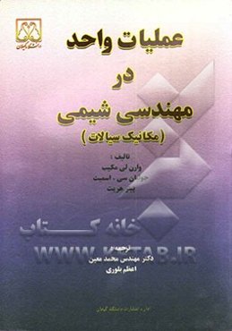 عملیات واحد در مهندسی شیمی (مکانیک سیالات)