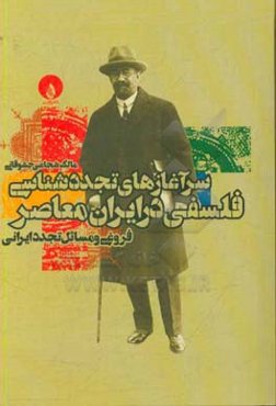 سرآغازهای تجددشناسی فلسفی در ایران معاصر: فروغی و مسایل تجدد ایرانی