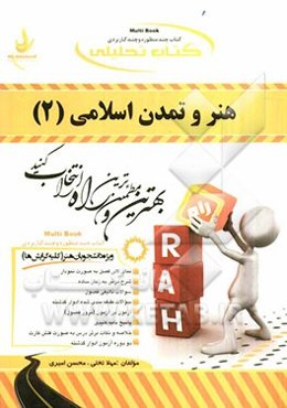 کتاب تحلیلی هنر و تمدن اسلامی (2): ویژه دانشجویان هنر (کلیه گرایش‌ها)