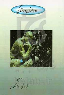 ده داستان ده زندگی