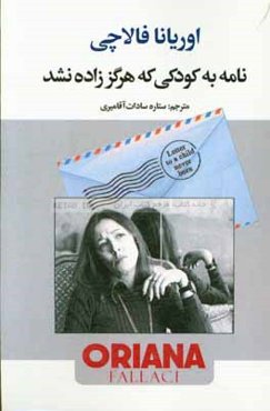 نامه به کودکی که هرگز زاده نشد