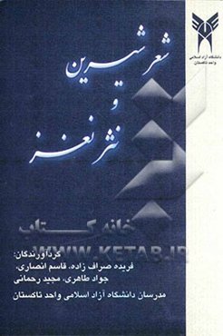 شعر شیرین و نثر نغز فارسی عمومی