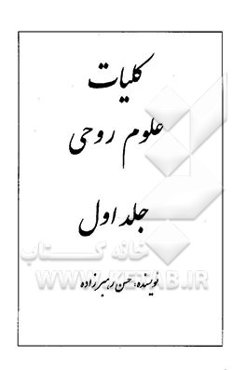 کلیات علوم روحی