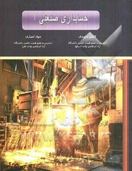 حسابداری صنعتی 1