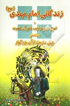 زندگانی امام مهدی (عج) و شرح حال چهار نایب خاص آن حضرت بانضمام چهل حدیث از آن بزرگوار