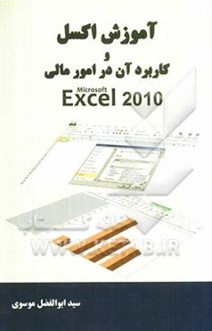 آموزش اکسل و کاربرد آن در امور مالی