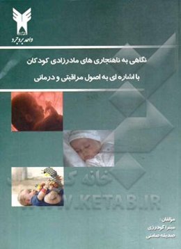 نگاهی به ناهنجاری‌های مادرزادی کودکان: با اشاره به اصول مراقبتی و درمان