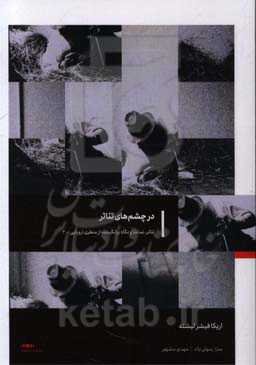 تئاتر، تماشا و نگاه برانگیخته از منظری اروپایی: در چشم‌های تئاتر