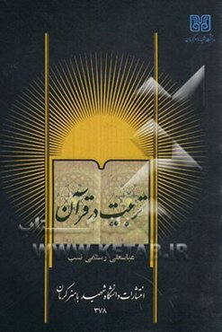 تربیت در قرآن