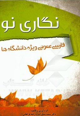 نگاری نو (فارسی عمومی ویژه دانشگاه‌ها)