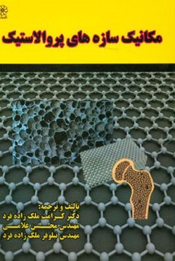 مکانیک سازه‌های پروالاستیک