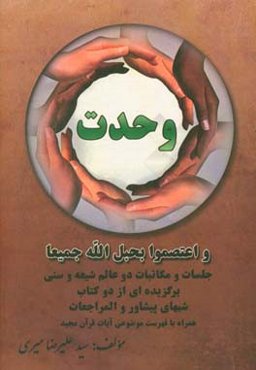 وحدت: واعتصموا بحبل‌الله جمیعا ، جلسات و مکاتبات دو عالم شیعه و سنی برگزیده‌ای از دو کتاب شبهای پیشاور و المراجعات‏‫