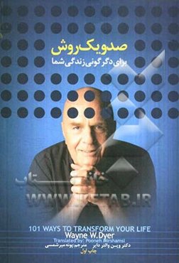 101 روش برای دگرگونی زندگی شما