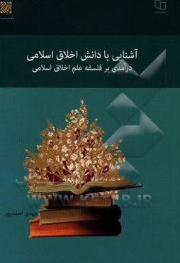 آشنایی با دانش اخلاق اسلامی: درآمدی بر فلسفه علم اخلاق اسلامی