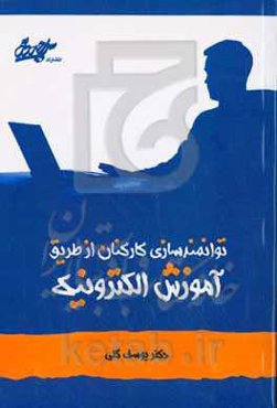 توانمندسازی کارکنان از طریق آموزش الکترونیکی