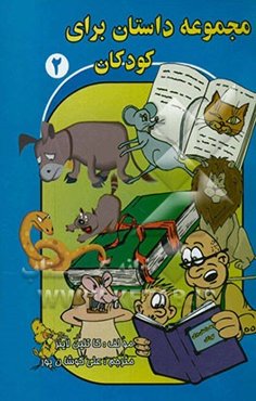 مجموعه داستان برای کودکان