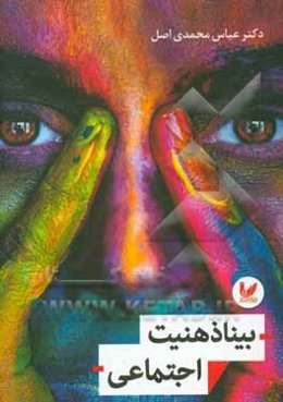 بیناذهنیت اجتماعی