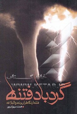 گردباد فتنه