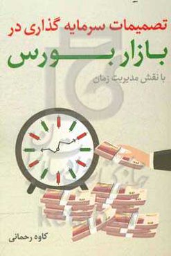 تصمیمات سرمایه‌گذاری در بازار بورس با نقش مدیریت زمان
