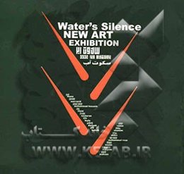 سکوت آب = Water's silence new art exhibition