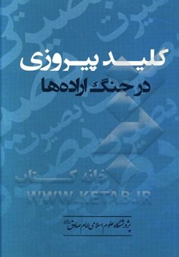 کلید پیروزی در جنگ اراده‌ها