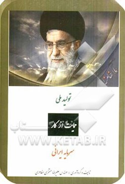 تولید ملی، حمایت از کار و سرمایه ایرانی