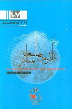 فانوس‌های معابر: زندگینامه و مجموعه خاطرات شهدای اطلاعات نیروی زمینی سپاه شهید منوچهر رضایی‌زنگنه