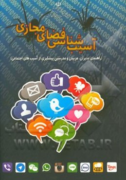 آسیب‌شناسی فضای مجازی (راهنمای معلمان، مدرسان و مجریان طرح‌های مراقبت و پیشگیری از آسیب‌های اجتماعی)